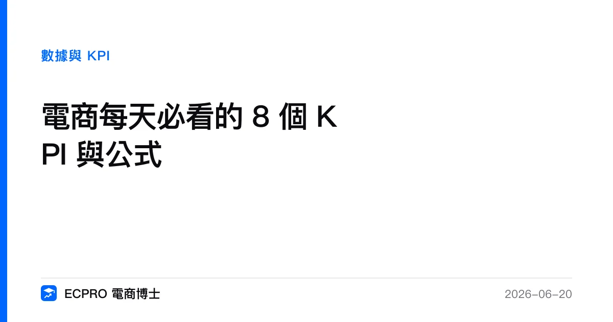 電商每天必看的 8 個 KPI 與公式｜ECPRO 電商博士