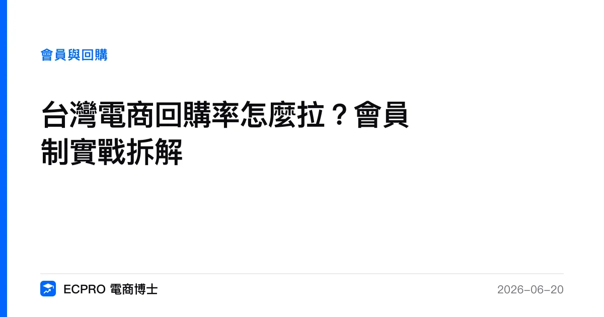 台灣電商回購率怎麼拉？會員制實戰拆解｜ECPRO 電商博士