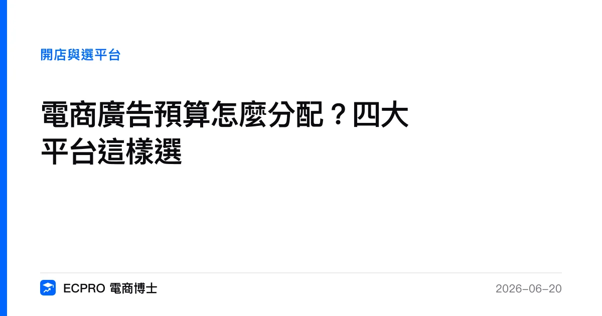 電商廣告預算怎麼分配？四大平台這樣選｜ECPRO 電商博士