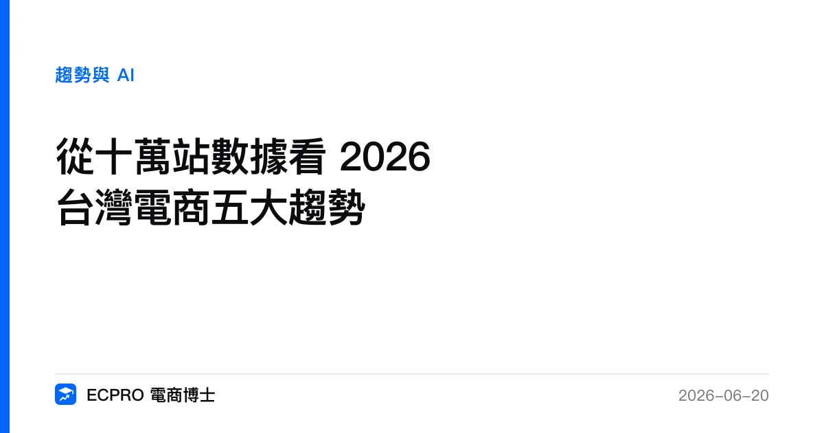 從十萬站數據看 2026 台灣電商五大趨勢｜ECPRO 電商博士