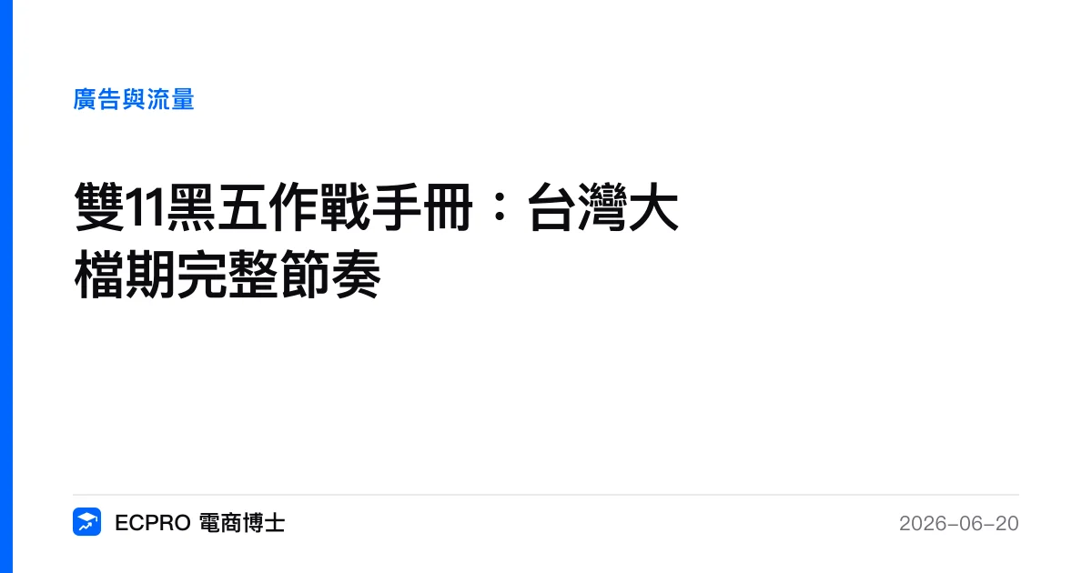 雙11黑五作戰手冊：台灣大檔期完整節奏｜ECPRO 電商博士