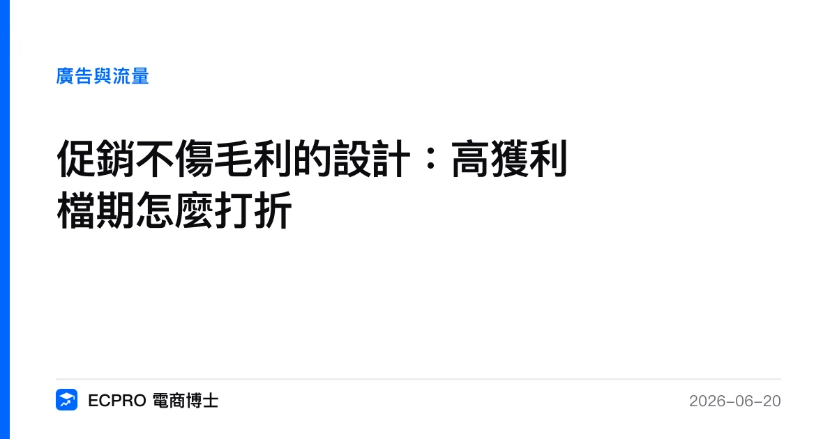 促銷不傷毛利的設計：高獲利檔期怎麼打折｜ECPRO 電商博士
