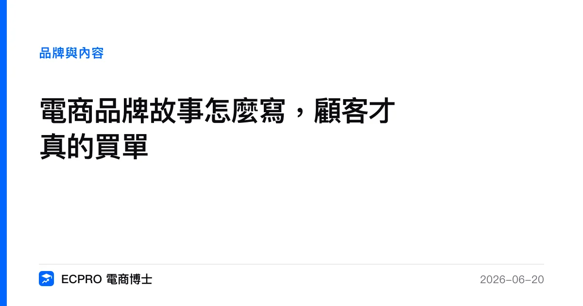 電商品牌故事怎麼寫，顧客才真的買單｜ECPRO 電商博士