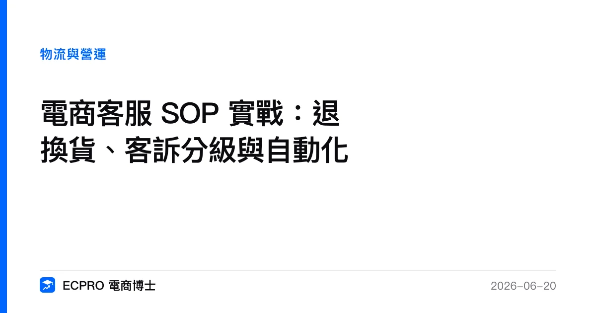 電商客服 SOP 實戰：退換貨、客訴分級與自動化｜ECPRO 電商博士