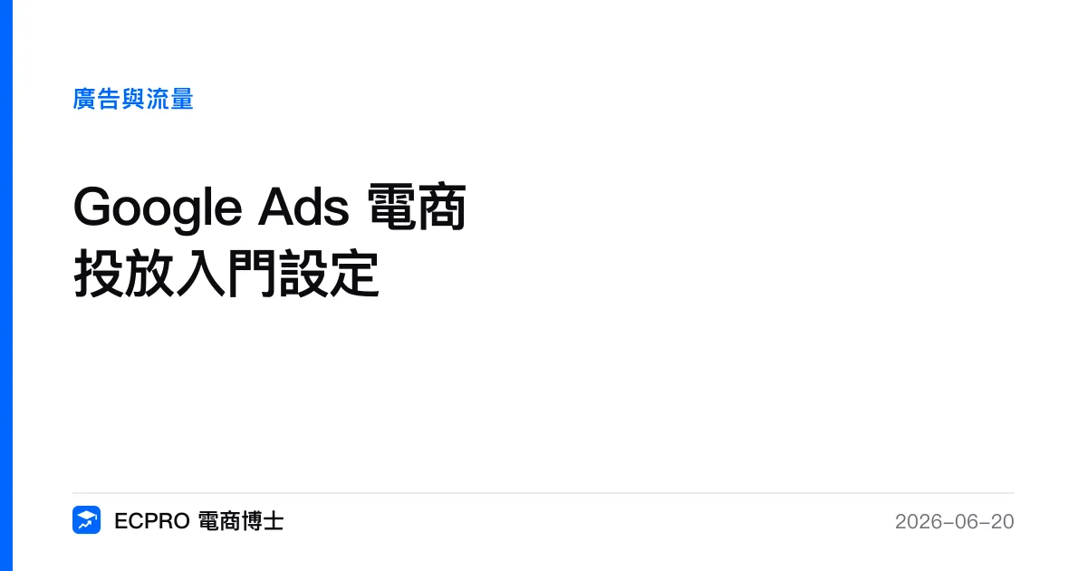 Google Ads 電商投放入門設定｜ECPRO 電商博士