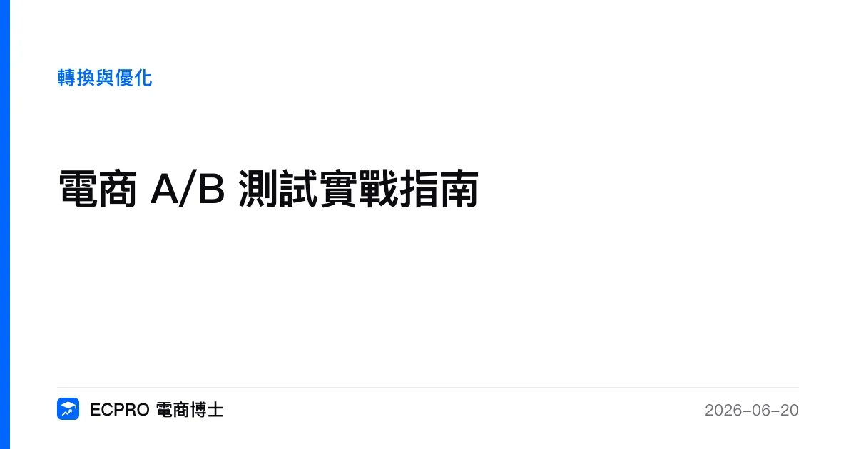 電商 A/B 測試實作流程：從假設設計、執行紀律到統計判讀的完整方法｜ECPRO 電商博士