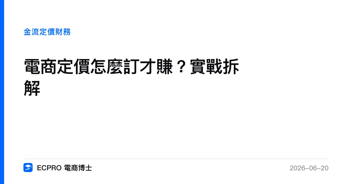電商定價怎麼訂才賺？實戰拆解｜ECPRO 電商博士