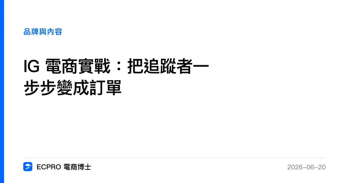 IG 電商實戰：把追蹤者一步步變成訂單｜ECPRO 電商博士