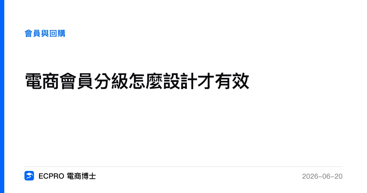 會員分級不是發卡：用等級經營留存與忠誠的實戰｜ECPRO 電商博士