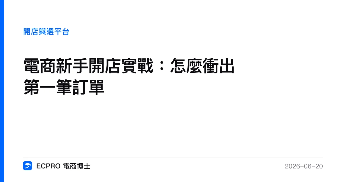 電商新手開店實戰：怎麼衝出第一筆訂單｜ECPRO 電商博士