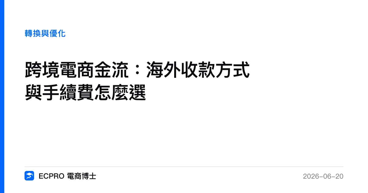 跨境電商金流：海外收款方式與手續費怎麼選｜ECPRO 電商博士