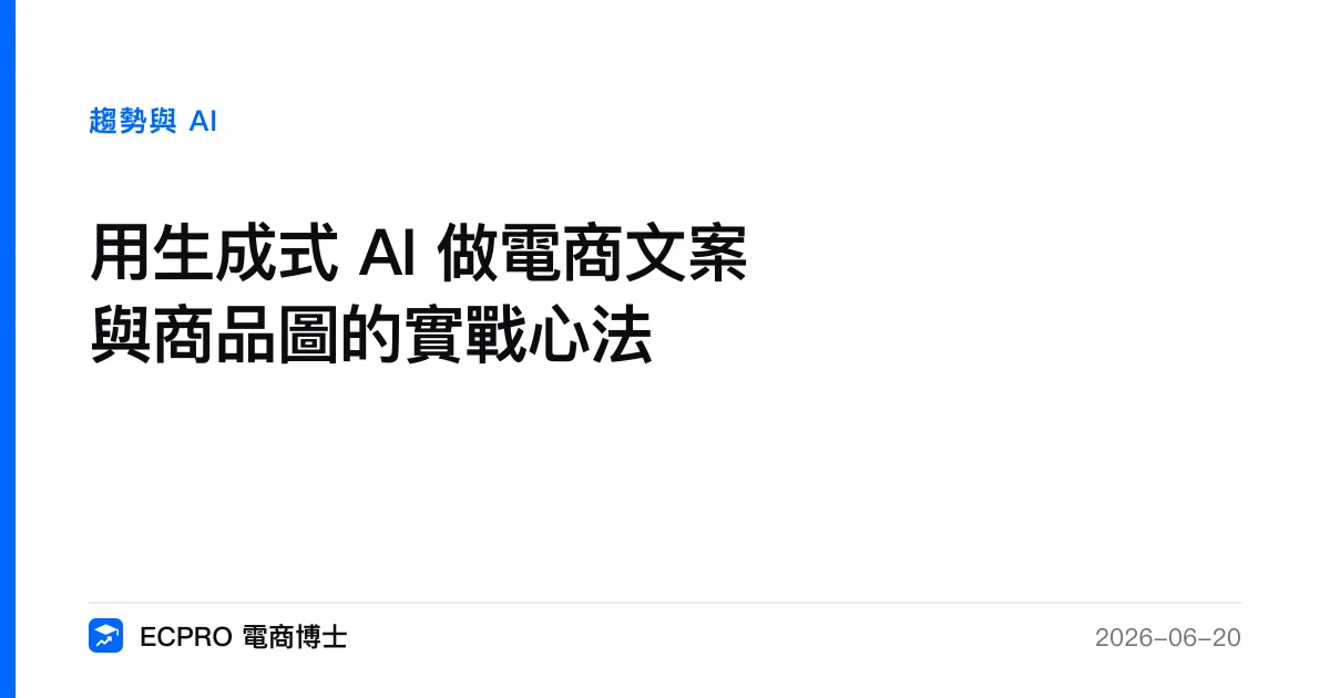 用生成式 AI 做電商文案與商品圖的實戰心法｜ECPRO 電商博士