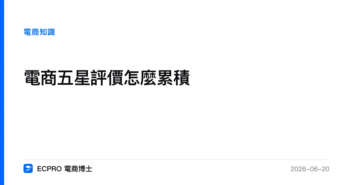 電商五星評價怎麼累積？用「情緒窗口＋分流閘門」把每張訂單變成好評｜ECPRO 電商博士