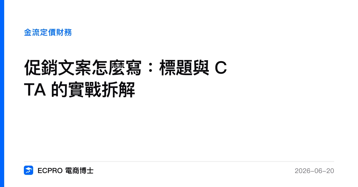 促銷文案怎麼寫：標題與 CTA 的實戰拆解｜ECPRO 電商博士