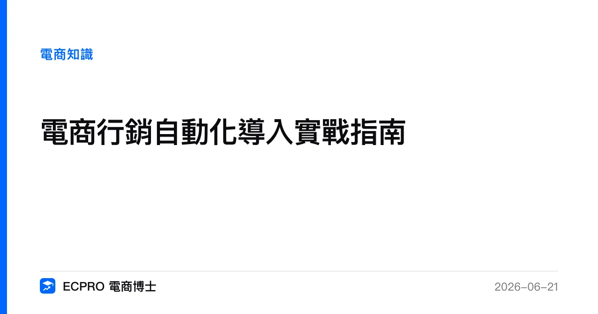 電商行銷自動化導入實戰指南｜ECPRO 電商博士