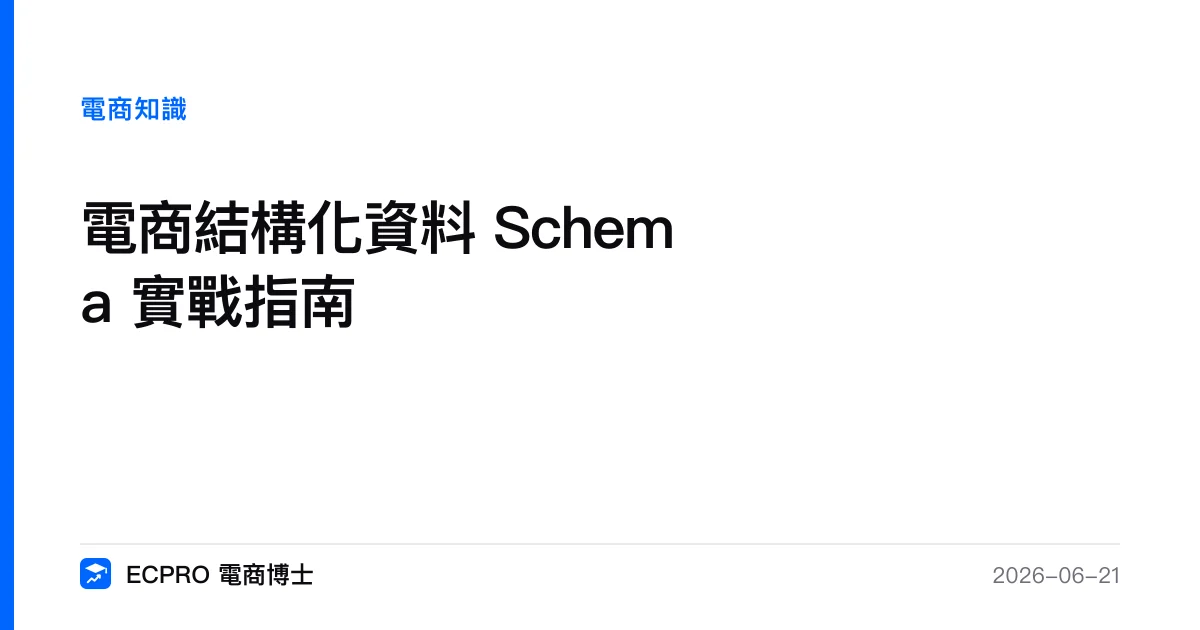 電商結構化資料 Schema 實戰指南｜ECPRO 電商博士