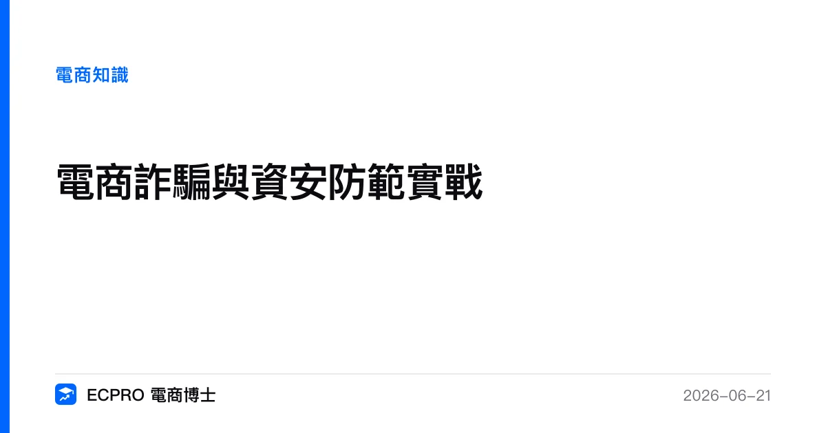 電商防詐與資安實戰：三道防線＋一頁SOP，保護賣場也保護顧客｜ECPRO 電商博士