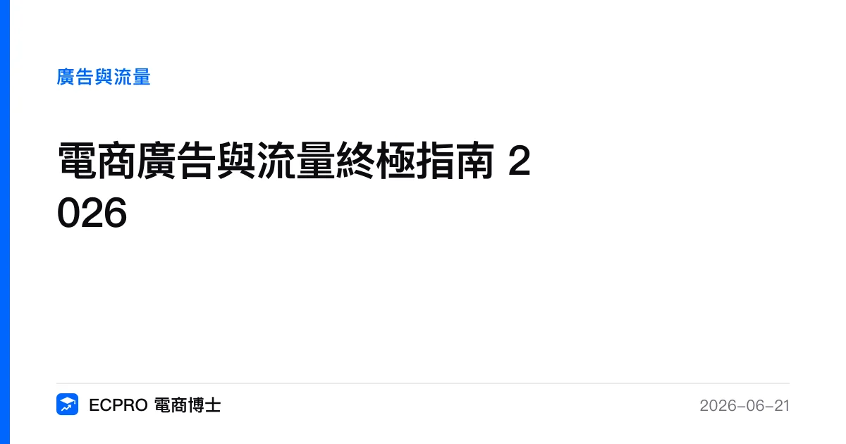 電商廣告與流量終極指南 2026｜ECPRO 電商博士