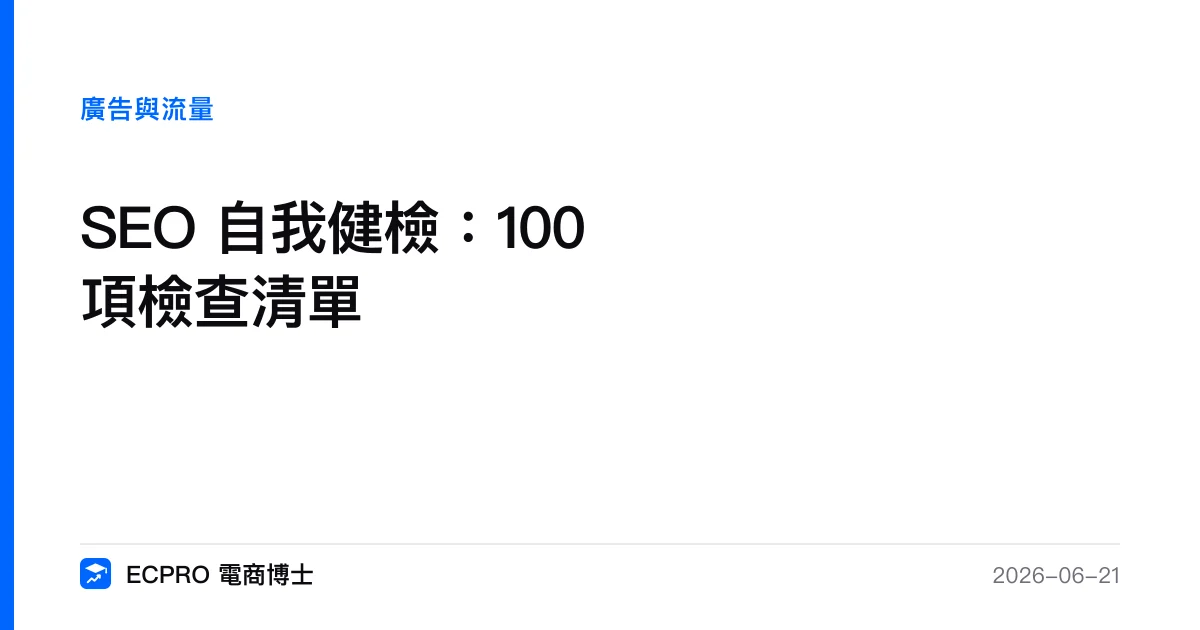 SEO 自我健檢：100 項檢查清單｜ECPRO 電商博士