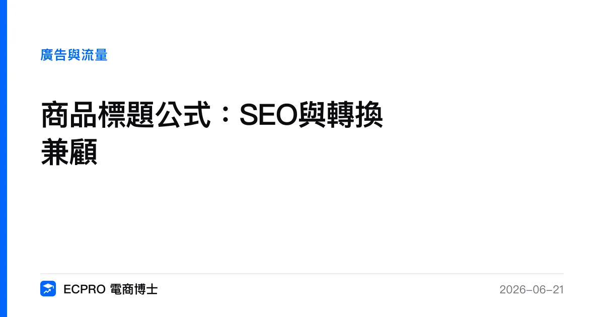 商品標題公式：SEO與轉換兼顧｜ECPRO 電商博士