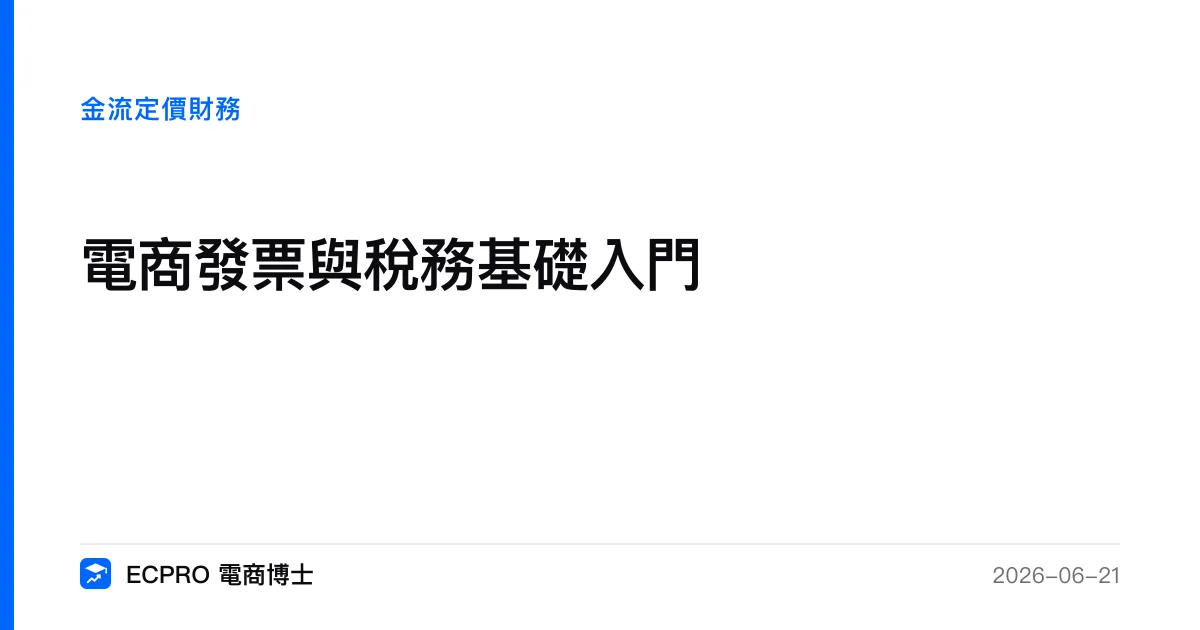 電商發票與稅務基礎入門｜ECPRO 電商博士