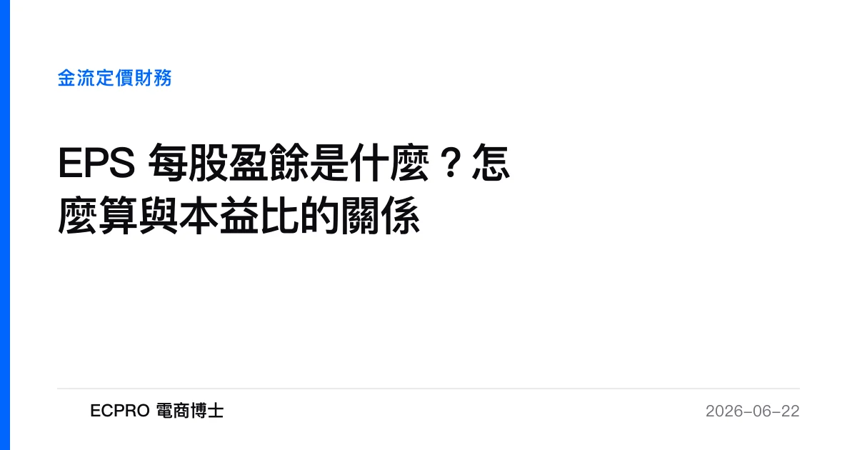 EPS 每股盈餘是什麼？怎麼算與本益比的關係｜ECPRO 電商博士