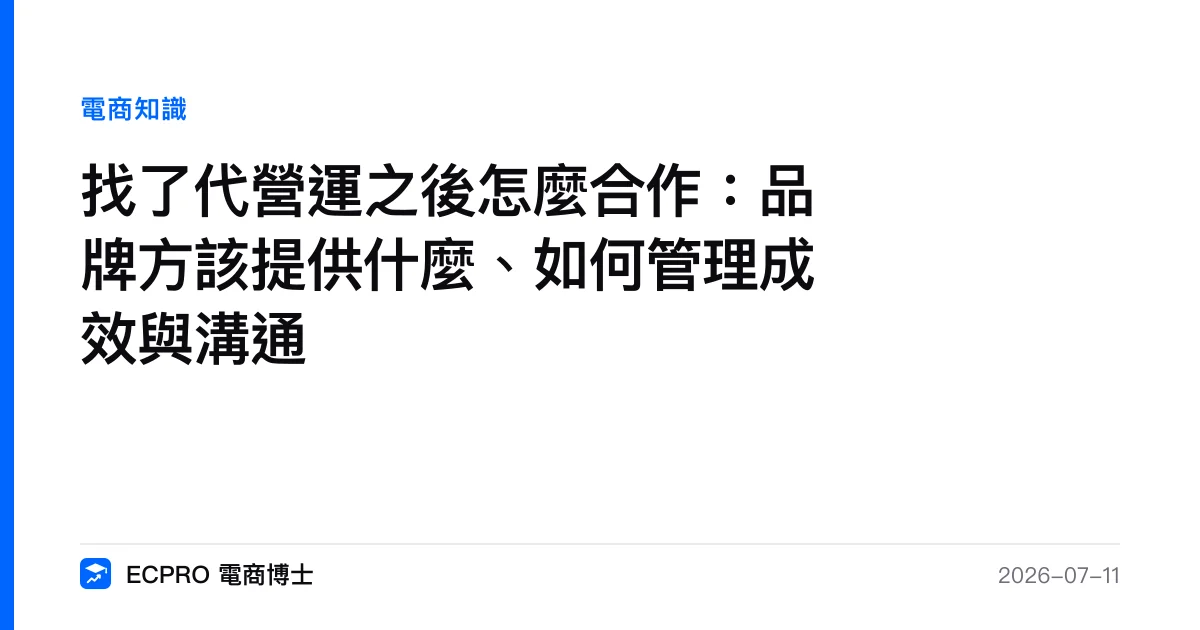 找了代營運之後怎麼合作：品牌方該提供什麼、如何管理成效與溝通｜ECPRO 電商博士